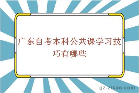 廣東自考本科公共課學(xué)習技巧有哪些