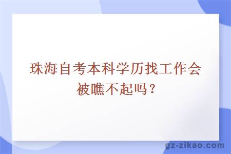 珠海自考本科學(xué)歷找工作會(huì )被瞧不起嗎？