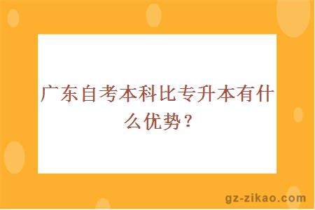 廣東自考本科比專(zhuān)升本有什么優(yōu)勢？