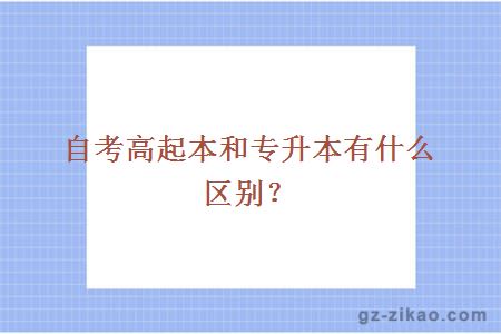 自考高起本和專(zhuān)升本有什么區別？