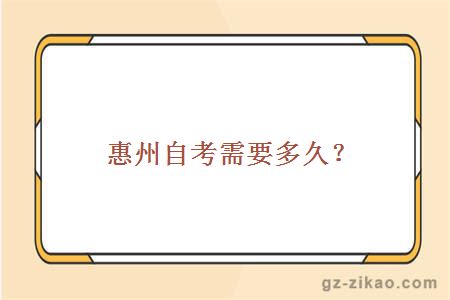 惠州自考需要多久？