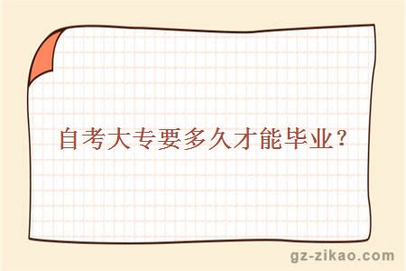 自考大專(zhuān)要多久才能畢業(yè)？