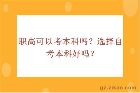 職高可以考本科嗎？選擇自考本科好嗎？