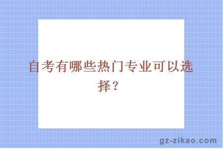 自考有哪些熱門(mén)專(zhuān)業(yè)可以選擇？