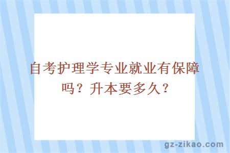自考護理學(xué)專(zhuān)業(yè)就業(yè)有保障嗎？升本要多久？
