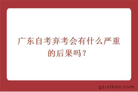 廣東自考棄考會(huì )有什么嚴重的后果嗎？