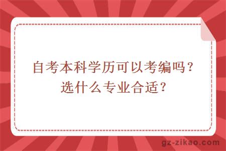 自考本科學(xué)歷可以考編嗎？選什么專(zhuān)業(yè)合適？