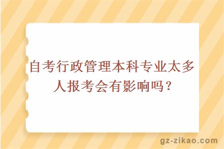 自考行政管理本科專(zhuān)業(yè)太多人報考會(huì )有影響嗎？