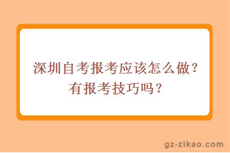 深圳自考報考應該怎么做？有報考技巧嗎？