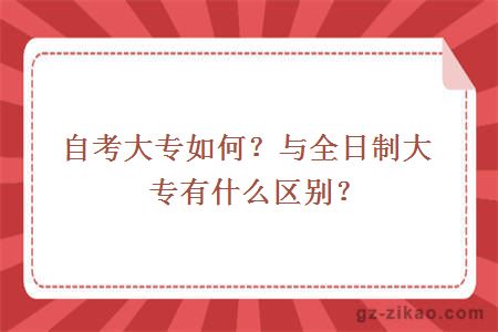 自考大專(zhuān)如何？與全日制大專(zhuān)有什么區別？