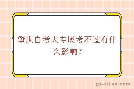 肇慶自考大專(zhuān)屢考不過(guò)有什么影響？