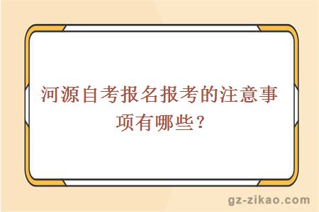河源自考報名報考的注意事項有哪些？