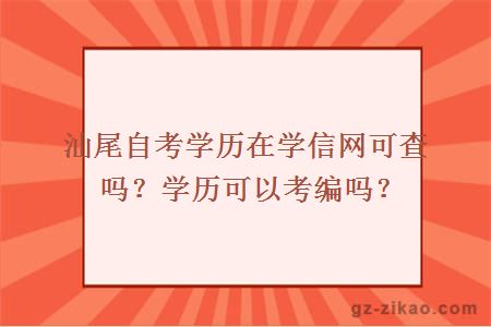 汕尾自考學(xué)歷在學(xué)信網(wǎng)可查嗎？學(xué)歷可以考編嗎？