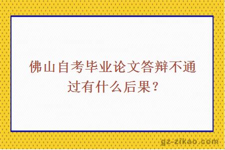 佛山自考畢業(yè)論文答辯不通過(guò)有什么后果？