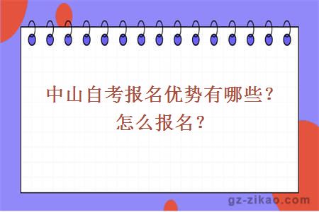 中山自考報名優(yōu)勢有哪些？怎么報名？