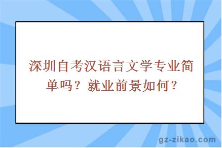 深圳自考漢語(yǔ)言文學(xué)專(zhuān)業(yè)簡(jiǎn)單嗎？就業(yè)前景如何？