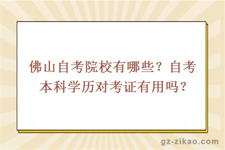 佛山自考院校有哪些？自考本科學(xué)歷對考證有用嗎？