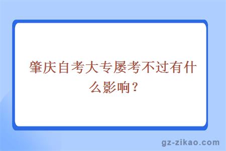 肇慶自考大專(zhuān)屢考不過(guò)有什么影響？