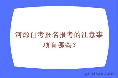 河源自考報名報考的注意事項有哪些？