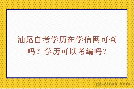 汕尾自考學(xué)歷在學(xué)信網(wǎng)可查嗎？學(xué)歷可以考編嗎？