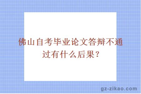 佛山自考畢業(yè)論文答辯不通過(guò)有什么后果？
