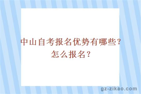中山自考報名優(yōu)勢有哪些？怎么報名？