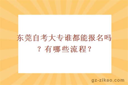東莞自考大專(zhuān)誰(shuí)都能報名嗎？有哪些流程？