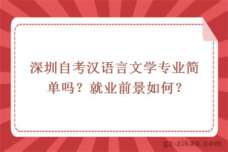 深圳自考漢語(yǔ)言文學(xué)專(zhuān)業(yè)簡(jiǎn)單嗎？就業(yè)前景如何？