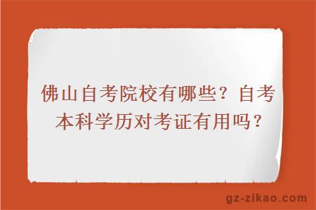 佛山自考院校有哪些？自考本科學(xué)歷對考證有用嗎？