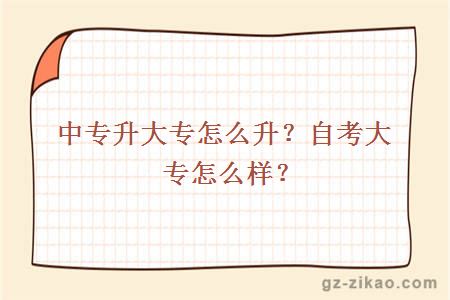 中專(zhuān)升大專(zhuān)怎么升？自考大專(zhuān)怎么樣？