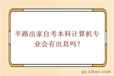 半路出家自考本科計算機專(zhuān)業(yè)會(huì )有出息嗎？