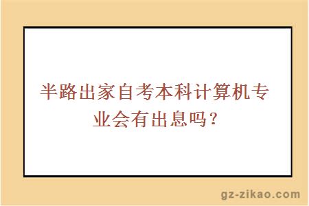 半路出家自考本科計算機專(zhuān)業(yè)會(huì )有出息嗎？