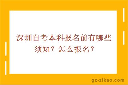 深圳自考本科報名前有哪些須知？怎么報名？