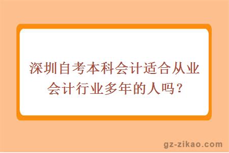 深圳自考本科會(huì )計適合從業(yè)會(huì )計行業(yè)多年的人嗎？