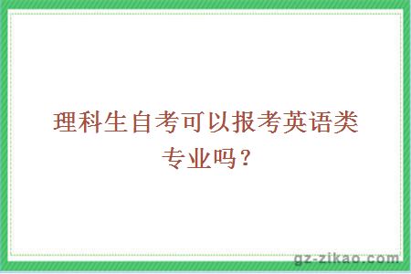 理科生自考可以報考英語(yǔ)類(lèi)專(zhuān)業(yè)嗎？