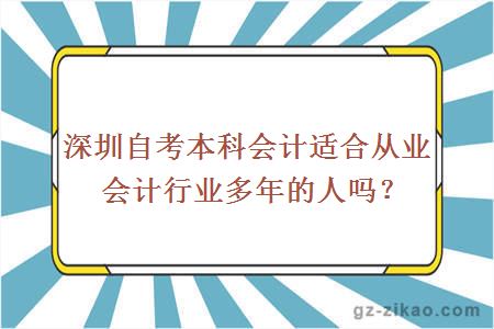 深圳自考本科會(huì )計適合從業(yè)會(huì )計行業(yè)多年的人嗎？
