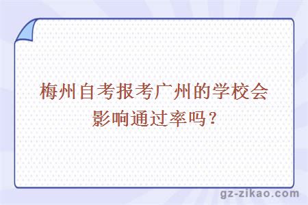 梅州自考報考廣州的學(xué)校會(huì )影響通過(guò)率嗎？