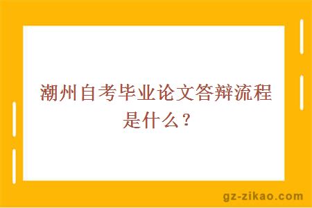 潮州自考畢業(yè)論文答辯流程是什么？