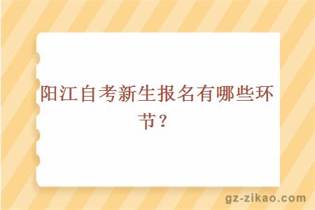 陽(yáng)江自考新生報名有哪些環(huán)節？