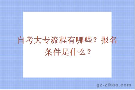 自考大專(zhuān)流程有哪些？報名條件是什么？