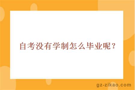 自考沒(méi)有學(xué)制怎么畢業(yè)呢？