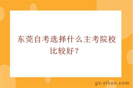 東莞自考選擇什么主考院校比較好？