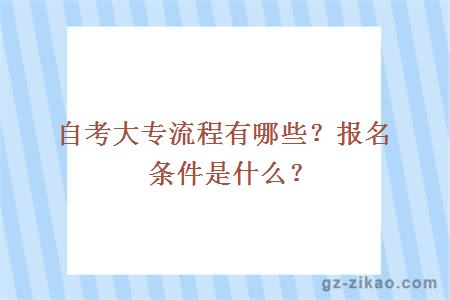 自考大專(zhuān)流程有哪些？報名條件是什么？