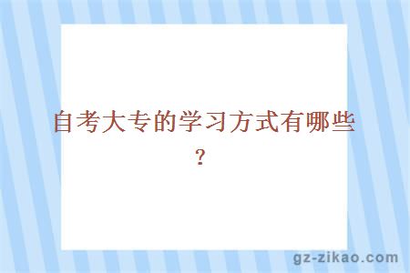 自考大專(zhuān)的學(xué)習方式有哪些？