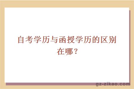 自考學(xué)歷與函授學(xué)歷的區別在哪？