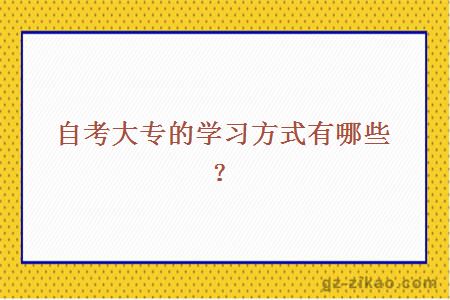 自考大專(zhuān)的學(xué)習方式有哪些？