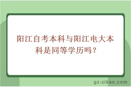 陽(yáng)江自考本科與陽(yáng)江電大本科是同等學(xué)歷嗎？
