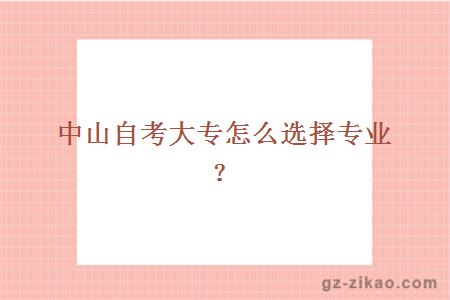 中山自考大專(zhuān)怎么選擇專(zhuān)業(yè)？