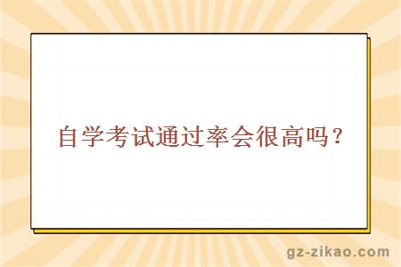 自學(xué)考試通過(guò)率？
