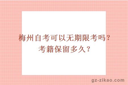 梅州自考可以無(wú)期限考嗎？考籍保留多久？